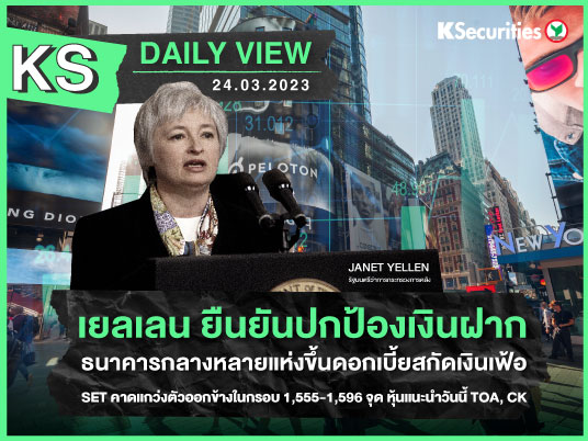KS Daily View 24 มี.ค. 2023