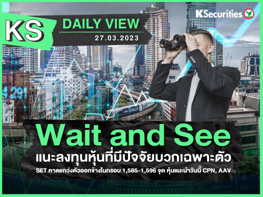 KS Daily View 27 มี.ค. 2023