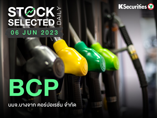 BCP : ราคาน้ำมันที่ปรับเพิ่มขึ้นส่งผลต่อแนวโน้มครึ่งปีหลังจะดีขึ้น