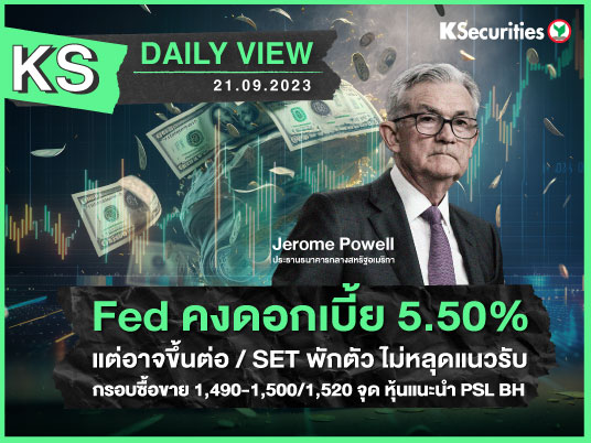 KS Daily View 21 ก.ย. 2023 