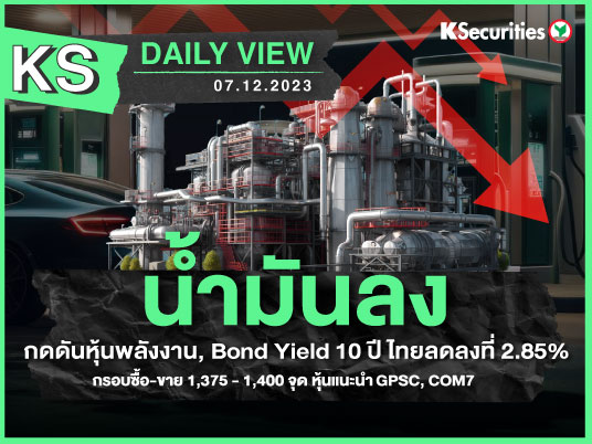 KS Daily View 7 ธ.ค. 2023