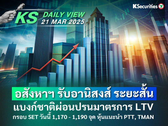 KS Daily View 21 มี.ค. 2025