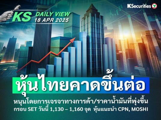 KS Daily View 18 เม.ย. 2025