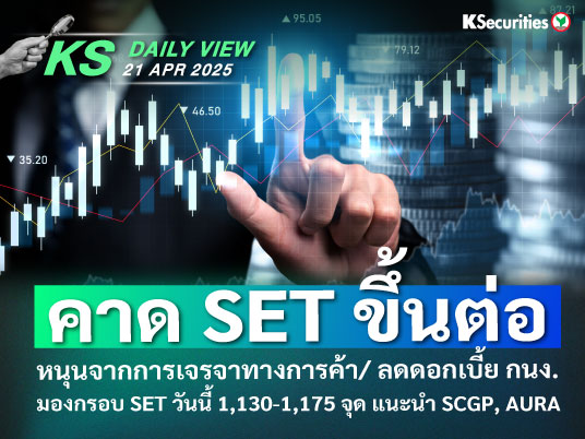 KS Daily View 21 เม.ย. 2025