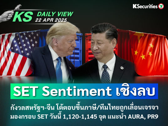 KS Daily View 22 เม.ย. 2025