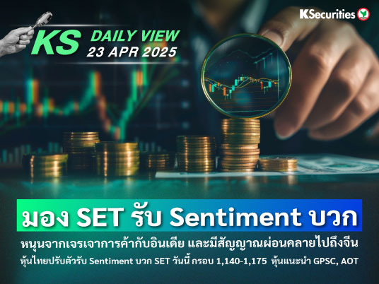 KS Daily View 22 เม.ย. 2025