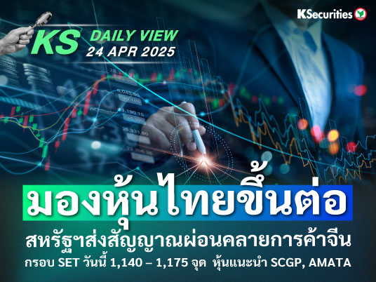 KS Daily View 24 เม.ย. 2025