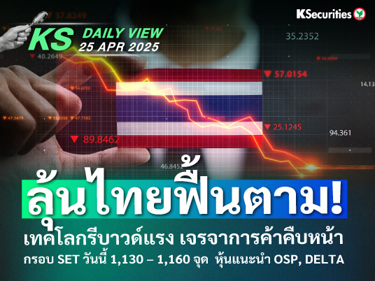 KS Daily View 25 เม.ย. 2025