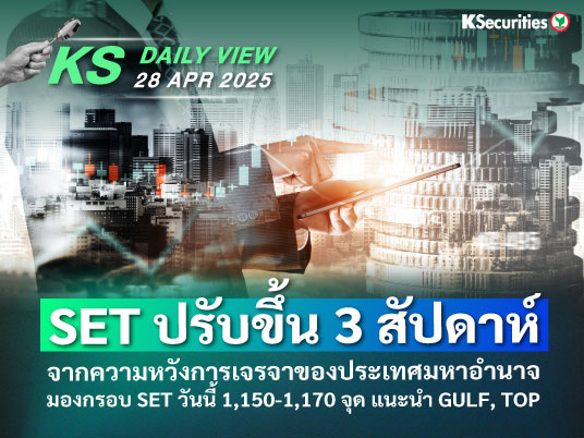 KS Daily View 28 เม.ย. 2025