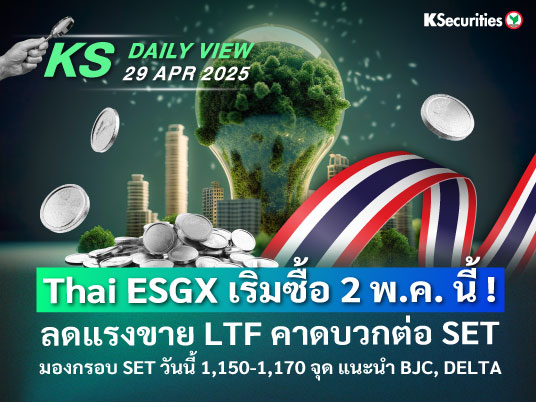 KS Daily View 29 เม.ย. 2025