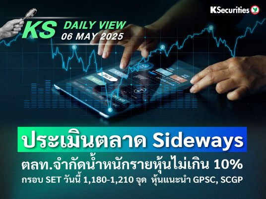 KS Daily View 6 พ.ค. 2025