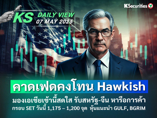 KS Daily View 7 พ.ค. 2025