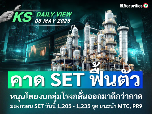 KS Daily View 8 พ.ค. 2025