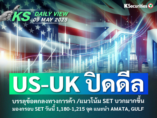 KS Daily View 9 พ.ค. 2025