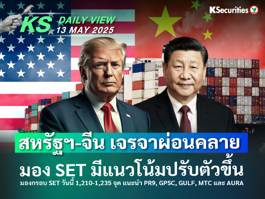 KS Daily View 13 พ.ค. 2025
