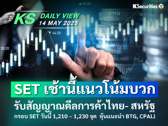 KS Daily View 14 พ.ค. 2025