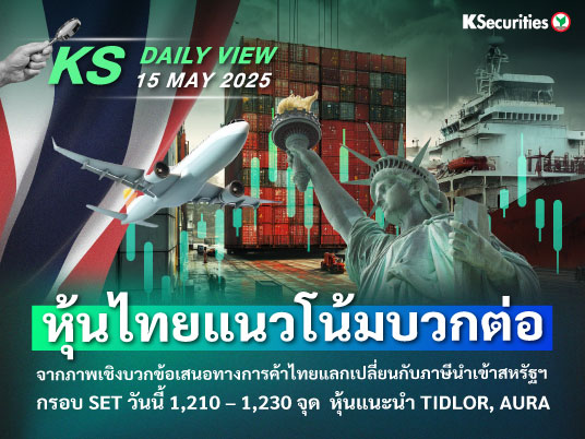 KS Daily View 15 พ.ค. 2025