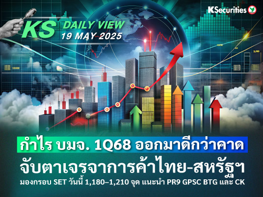 KS Daily View 19 พ.ค. 2025