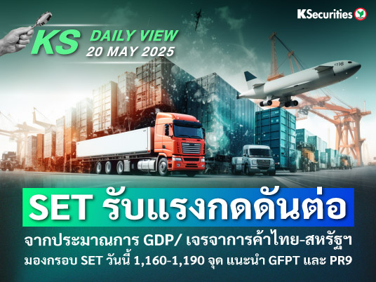 KS Daily View 20 พ.ค. 2025