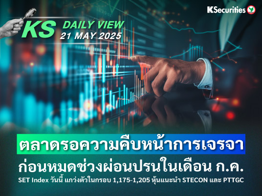 KS Daily View 21 พ.ค. 2025 