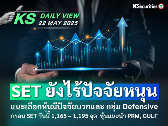 KS Daily View 22 พ.ค. 2025