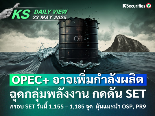 KS Daily View 23 พ.ค. 2025>
