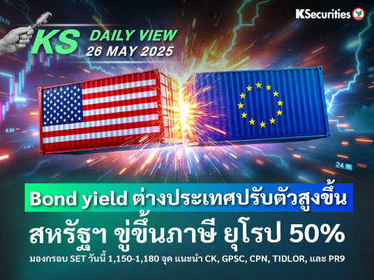 KS Daily View 26 พ.ค. 2025