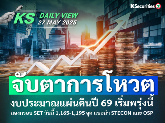 KS Daily View 27 พ.ค. 2025