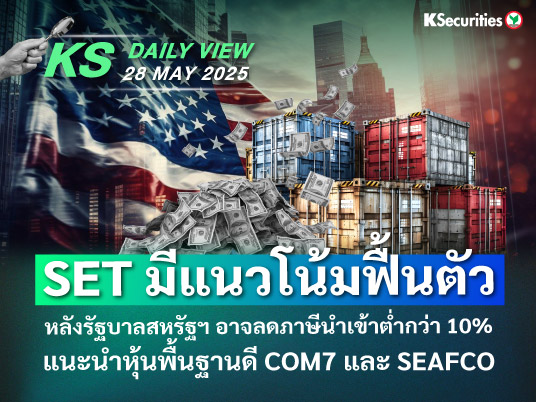 KS Daily View 28 เม.ย. 2025