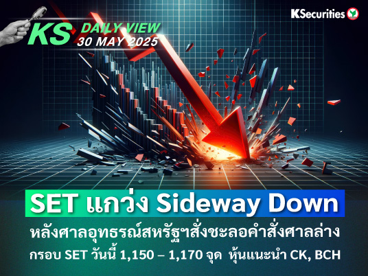 KS Daily View 30 พ.ค. 2025