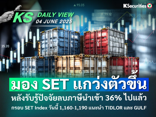 KS Daily View 04 มิ.ย. 2025