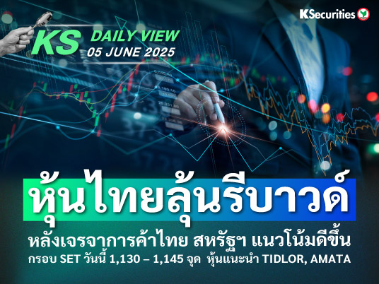 KS Daily View 05 มิ.ย. 2025