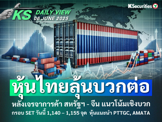 KS Daily View 06 มิ.ย. 2025