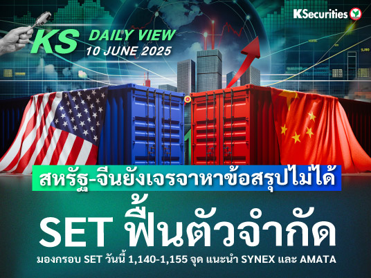KS Daily View 10 มิ.ย. 2025