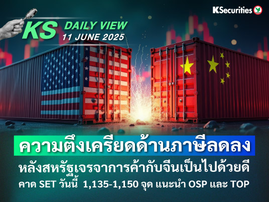 KS Daily View 11 มิ.ย. 2025