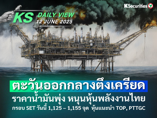 KS Daily View 12 มิ.ย. 2025