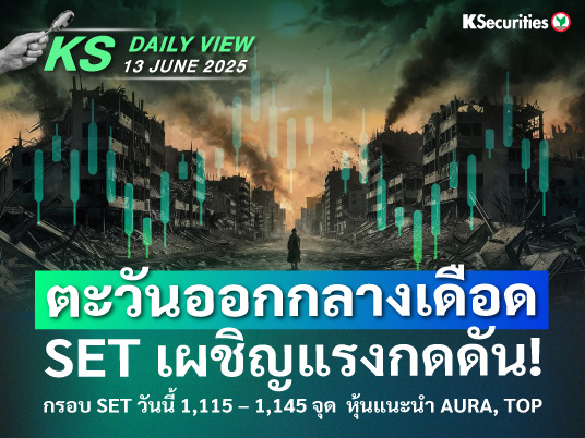 KS Daily View 13 มิ.ย. 2025