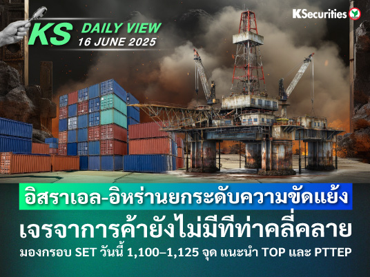 KS Daily View 16 มิ.ย. 2025