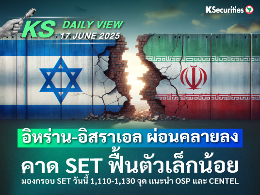 KS Daily View 17 มิ.ย. 2025