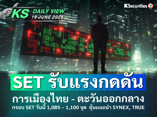 KS Daily View 19 มิ.ย. 2025