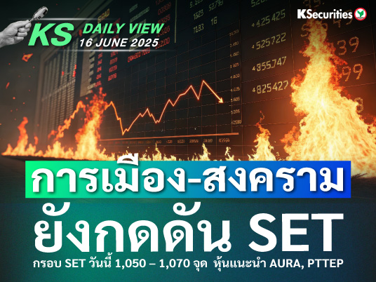 KS Daily View 20 มิ.ย. 2025