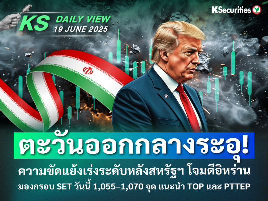 KS Daily View 23 มิ.ย. 2025