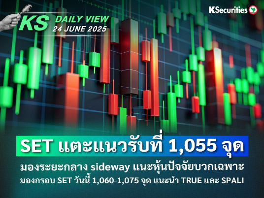 KS Daily View 24 มิ.ย. 2025