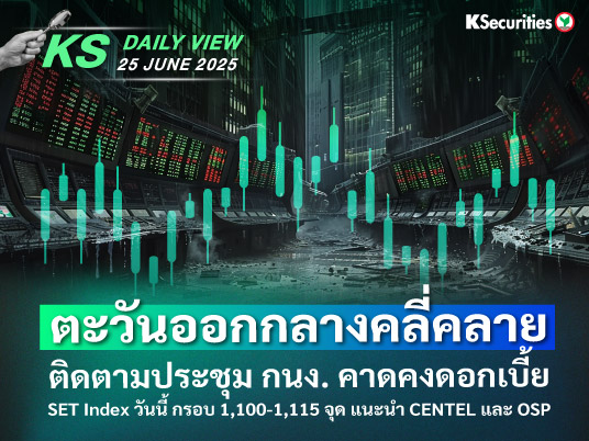 KS Daily View 25 มิ.ย. 2025