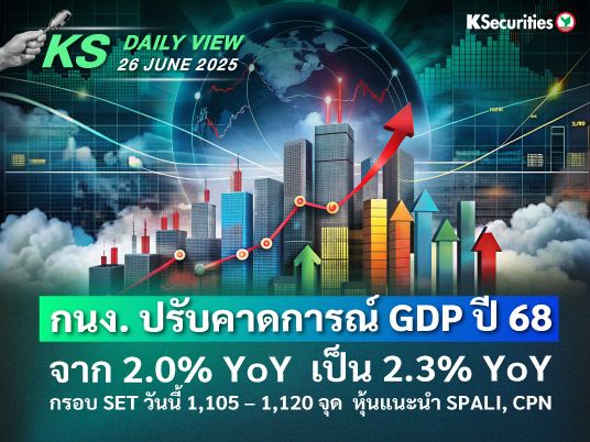 KS Daily View 26 มิ.ย. 2025