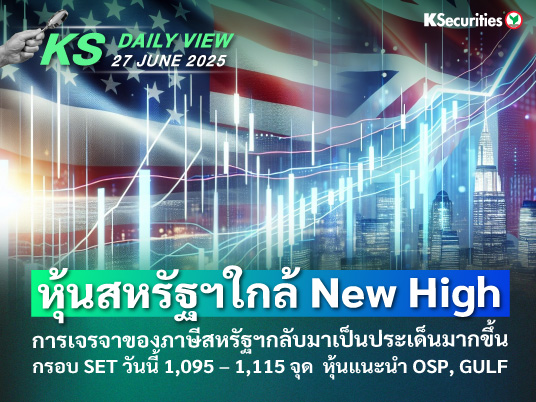 KS Daily View 27 มิ.ย. 2025