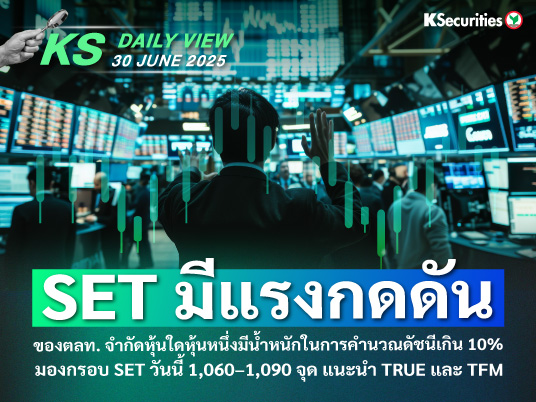 KS Daily View 30 มิ.ย. 2025