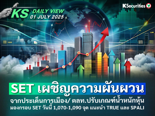KS Daily View 1 ก.ค. 2025