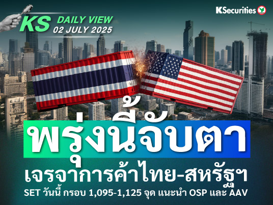 KS Daily View 02 มิ.ย. 2025