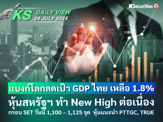 KS Daily View 4 ก.ค. 2025